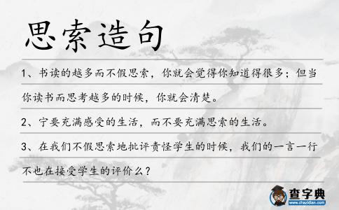 思索造句