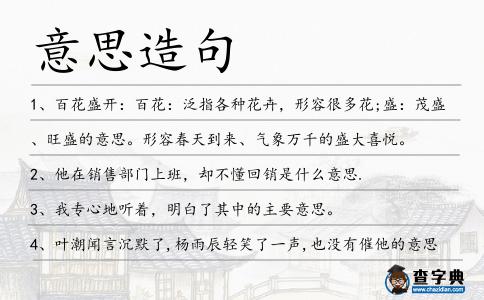 意思造句