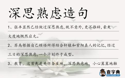 深思熟慮造句