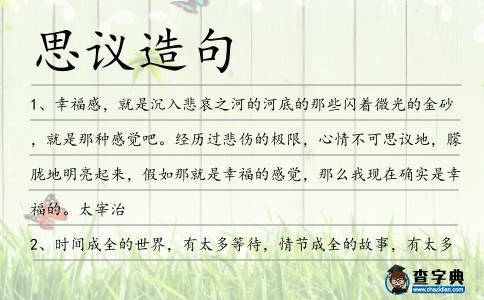 思議造句