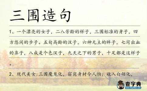 三圍造句