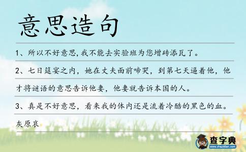 意思造句
