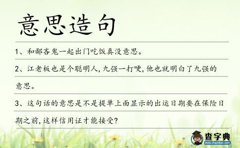 意思造句