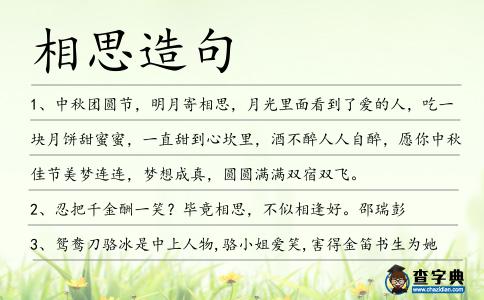 相思造句