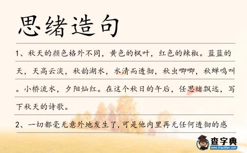 思緒造句