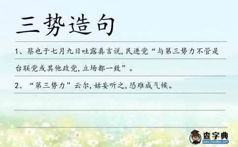三勢造句