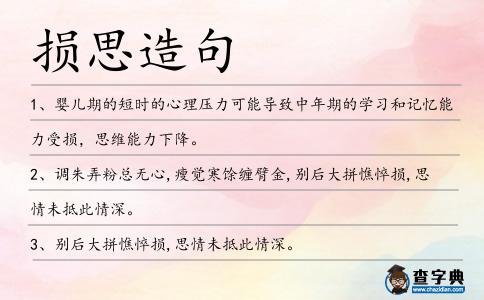 損思造句