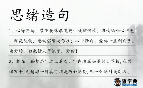 思緒造句