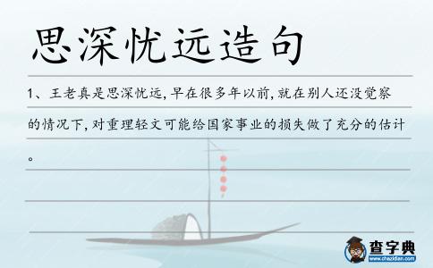 思深憂遠造句