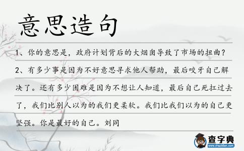 意思造句