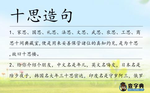 十思造句