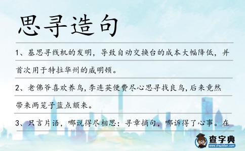 思尋造句
