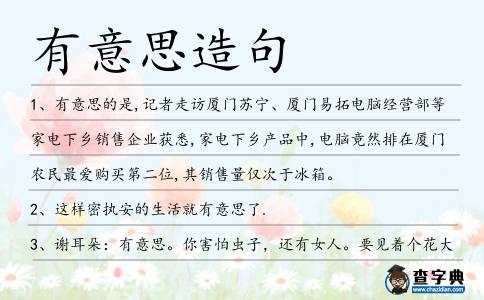 有意思造句