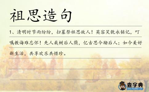 祖思造句