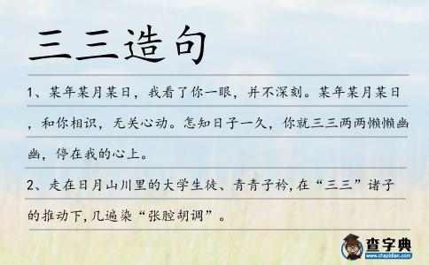 三三造句