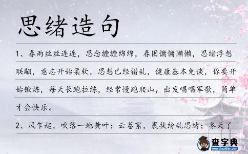 思緒造句