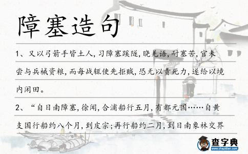 障塞造句