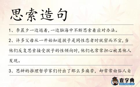 思索造句
