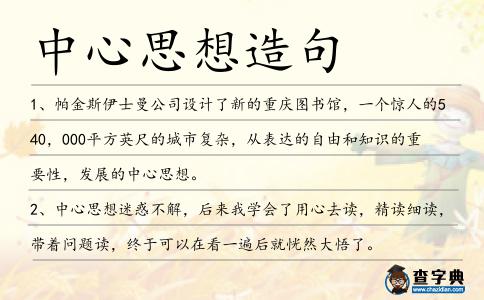 中心思想造句