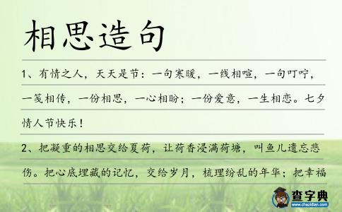相思造句