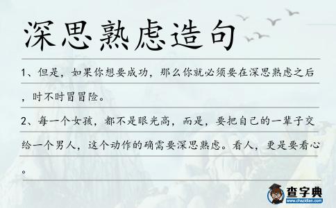 深思熟慮造句