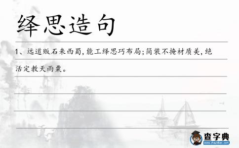 繹思造句
