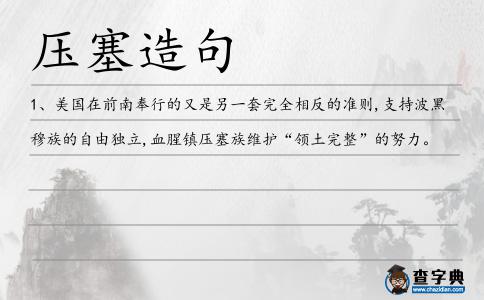 壓塞造句