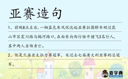 亞賽造句