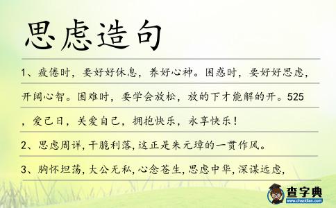 思慮造句