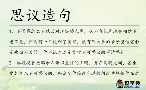 思議造句