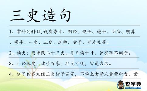 三史造句