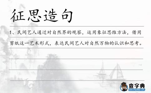 征思造句
