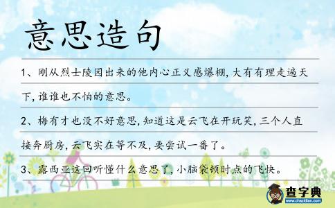 意思造句