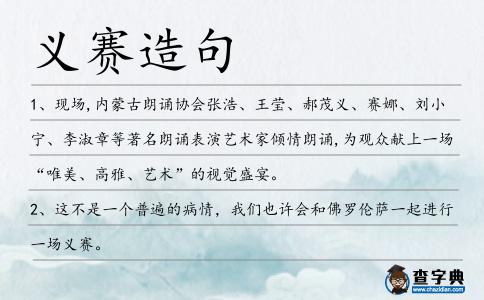 義賽造句