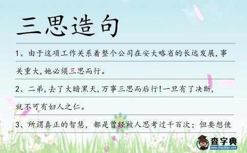 三思造句