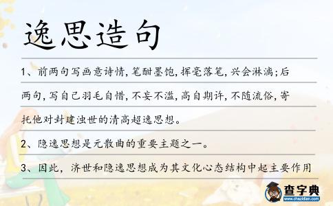 逸思造句