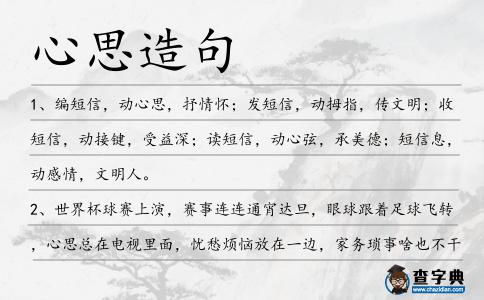 心思造句