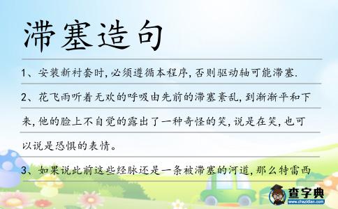 滯塞造句