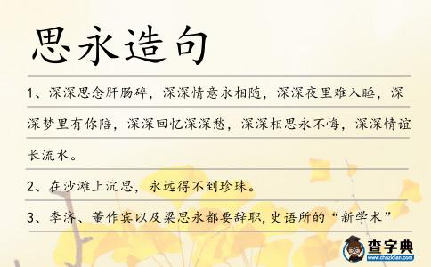 思永造句