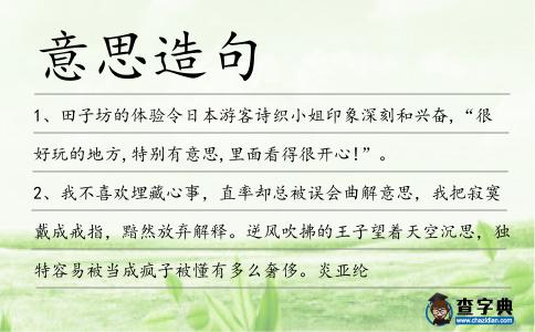意思造句