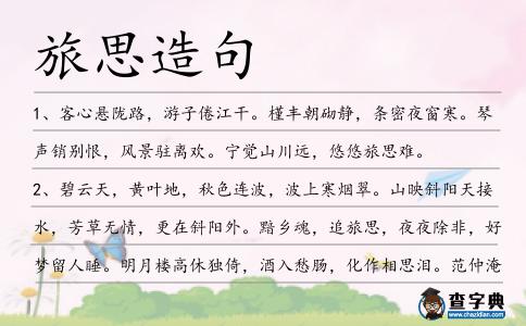 旅思造句