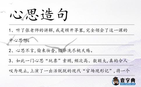 心思造句