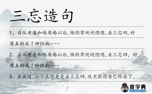 三忘造句