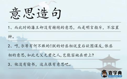 意思造句