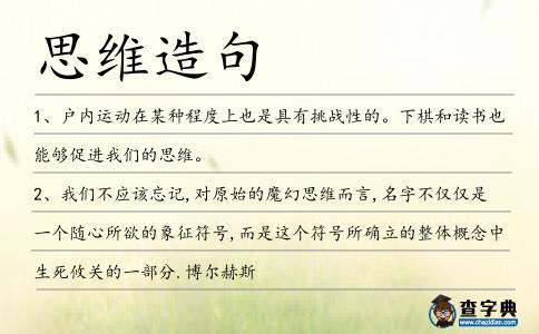 思維造句
