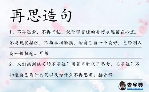 再思造句