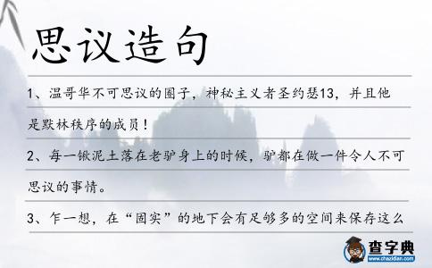 思議造句