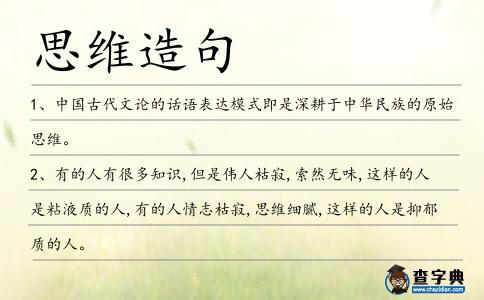 思維造句