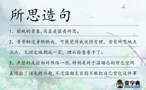 所思造句