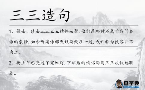 三三造句